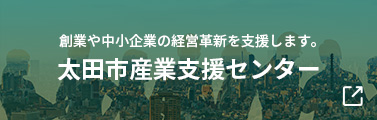 太田市産業支援センター